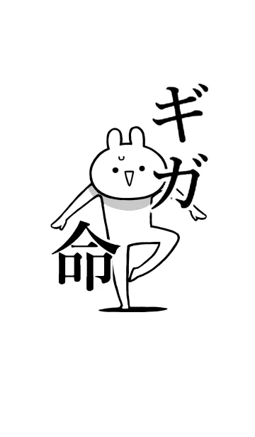 [LINE着せ替え] 【ギガ】命！好きすぎる名前着せかえの画像1