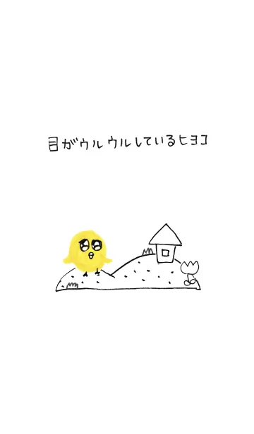 [LINE着せ替え] 目がウルウルしているヒヨコの画像1