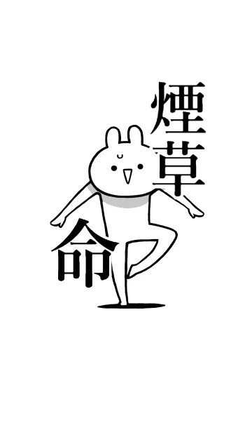 [LINE着せ替え] 【煙草】命！好きすぎる名前着せかえの画像1