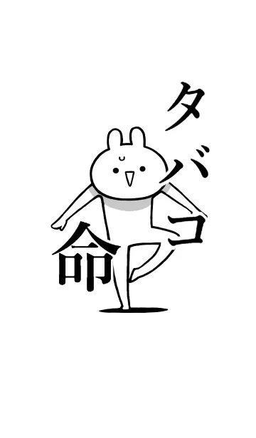 [LINE着せ替え] 【タバコ】命！好きすぎる名前着せかえの画像1