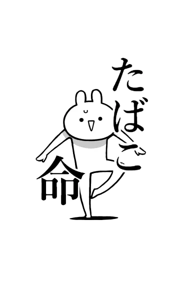 [LINE着せ替え] 【たばこ】命！好きすぎる名前着せかえの画像1