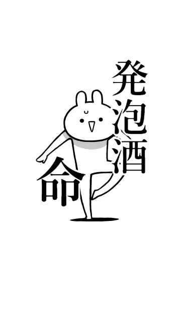 [LINE着せ替え] 【発泡酒】命！好きすぎる名前着せかえの画像1