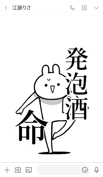 [LINE着せ替え] 【発泡酒】命！好きすぎる名前着せかえの画像3