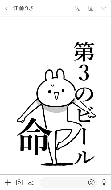 [LINE着せ替え] 【第3のビール】命！好き名前着せかえの画像3