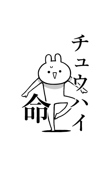 [LINE着せ替え] 【チュウハイ】命！好きすぎる名前着せかえの画像1