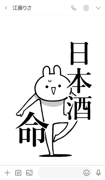 [LINE着せ替え] 【日本酒】命！好きすぎる名前着せかえの画像3