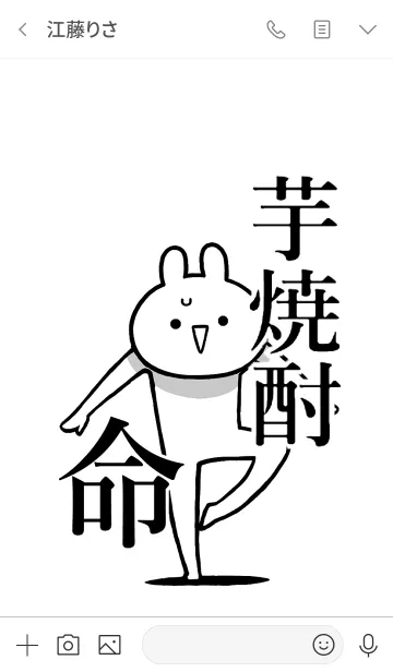 [LINE着せ替え] 【芋焼酎】命！好きすぎる名前着せかえの画像3