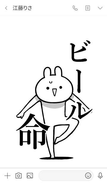 [LINE着せ替え] 【ビール】命！好きすぎる名前着せかえの画像3