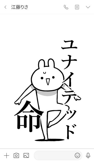 [LINE着せ替え] 【ユナイテッド】命！好き名前着せかえの画像3