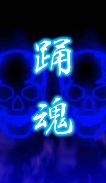 [LINE着せ替え] 踊魂 ドクロの画像1