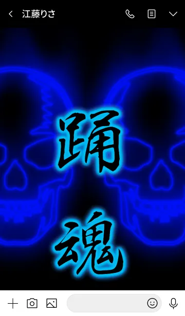 [LINE着せ替え] 踊魂 ドクロの画像3