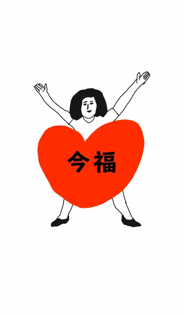 [LINE着せ替え] 届け！この想い【今福】専用の画像1