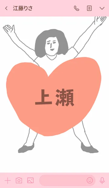 [LINE着せ替え] 届け！この想い【上瀬】専用の画像3