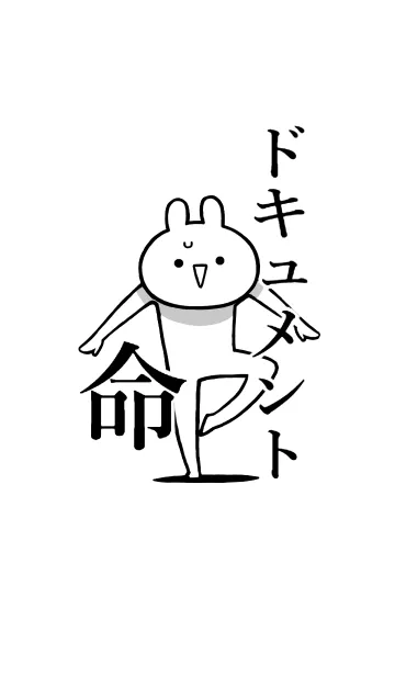 [LINE着せ替え] 【ドキュメント】命！好き名前着せかえの画像1