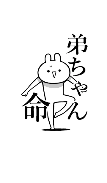 [LINE着せ替え] 【弟ちゃん】命！好きすぎる名前着せかえの画像1