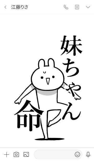 [LINE着せ替え] 【妹ちゃん】命！好きすぎる名前着せかえの画像3