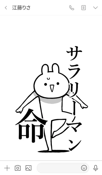 [LINE着せ替え] 【サラリーマン】命！好き名前着せかえの画像3