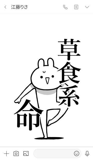 [LINE着せ替え] 【草食系】命！好きすぎる名前着せかえの画像3