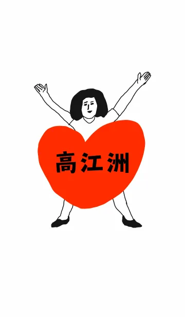 [LINE着せ替え] 届け！この想い【高江洲】専用の画像1