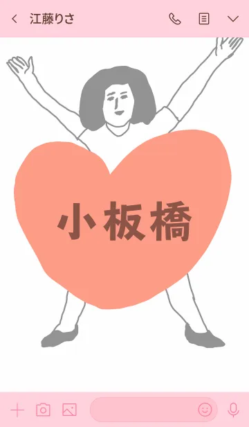 [LINE着せ替え] 届け！この想い【小板橋】専用の画像3