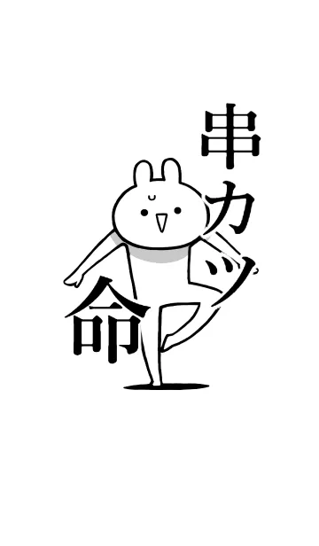 [LINE着せ替え] 【串カツ】命！好きすぎる名前着せかえの画像1