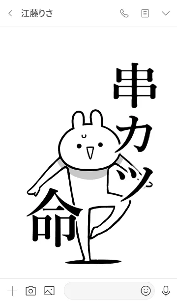 [LINE着せ替え] 【串カツ】命！好きすぎる名前着せかえの画像3