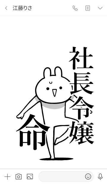 [LINE着せ替え] 【社長令嬢】命！好きすぎる名前着せかえの画像3