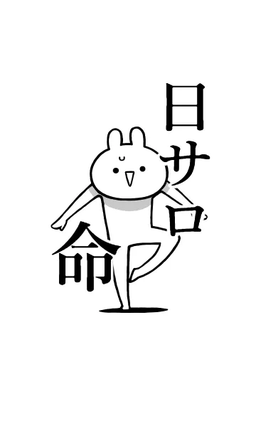 [LINE着せ替え] 【日サロ】命！好きすぎる名前着せかえの画像1