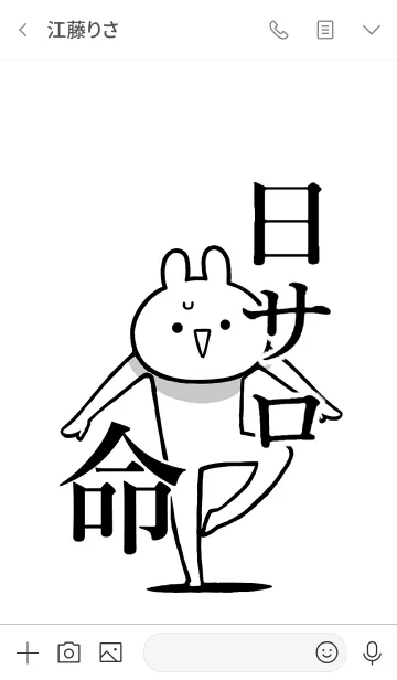 [LINE着せ替え] 【日サロ】命！好きすぎる名前着せかえの画像3