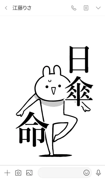 [LINE着せ替え] 【日傘】命！好きすぎる名前着せかえの画像3