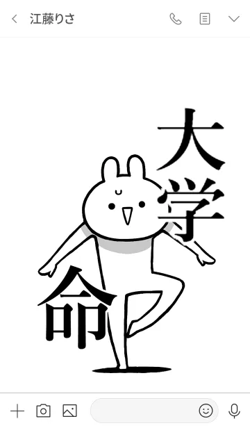 [LINE着せ替え] 【大学】命！好きすぎる名前着せかえの画像3