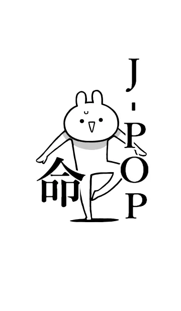 [LINE着せ替え] 【J-POP】命！好きすぎる名前着せかえの画像1