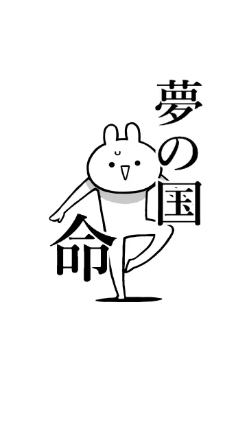 [LINE着せ替え] 【夢の国】命！好きすぎる名前着せかえの画像1