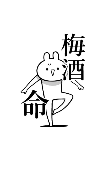 [LINE着せ替え] 【梅酒】命！好きすぎる名前着せかえの画像1