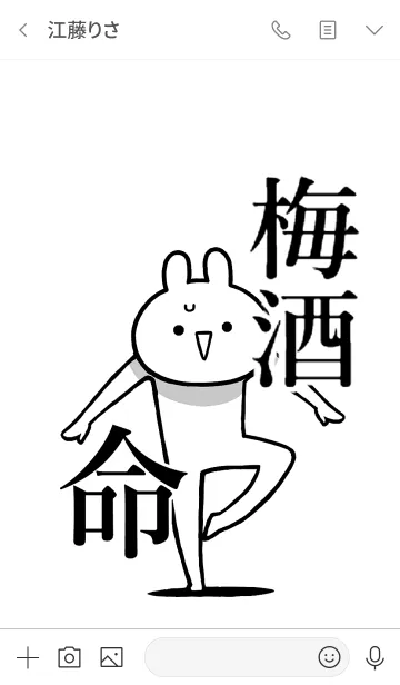 [LINE着せ替え] 【梅酒】命！好きすぎる名前着せかえの画像3