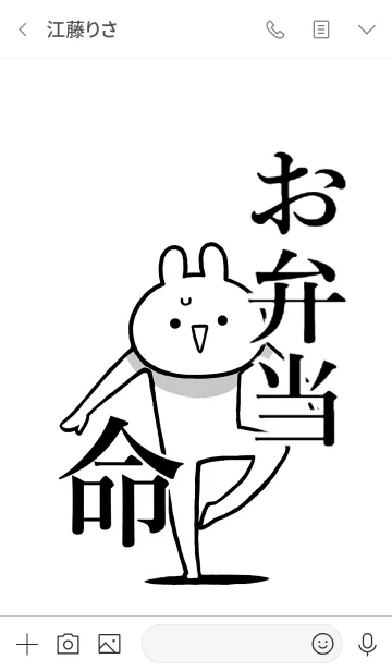 [LINE着せ替え] 【お弁当】命！好きすぎる名前着せかえの画像3