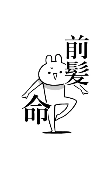 【前髪】命！好きすぎる名前着せかえの着せ替えメイン画像