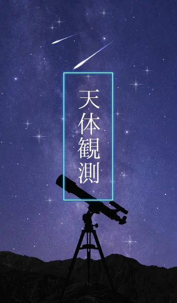 『 天体観測 2 』の着せ替えメイン画像