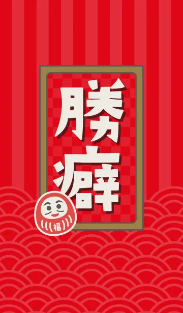 [LINE着せ替え] 勝ち癖のだるま／赤の画像1