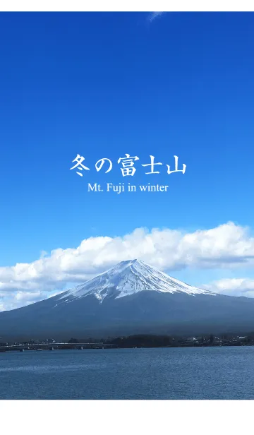 [LINE着せ替え] 冬の富士山の画像1