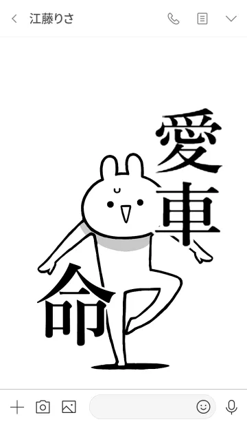 [LINE着せ替え] 【愛車】命！好きすぎる名前着せかえの画像3