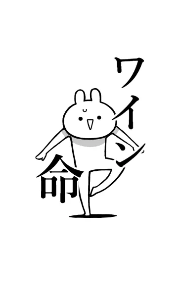 [LINE着せ替え] 【ワイン】命！好きすぎる名前着せかえの画像1