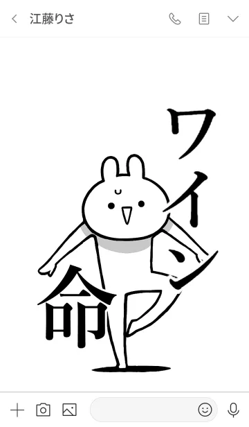 [LINE着せ替え] 【ワイン】命！好きすぎる名前着せかえの画像3