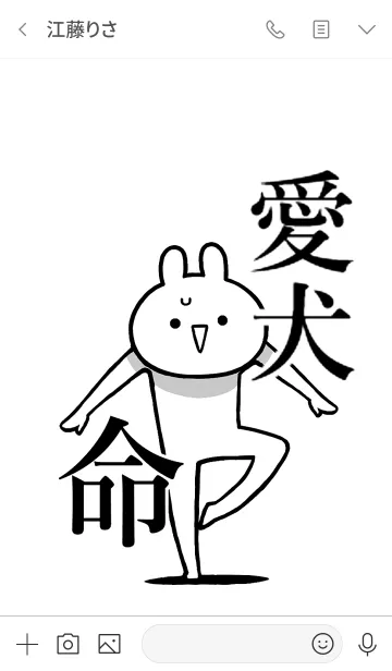 [LINE着せ替え] 【愛犬】命！好きすぎる名前着せかえの画像3