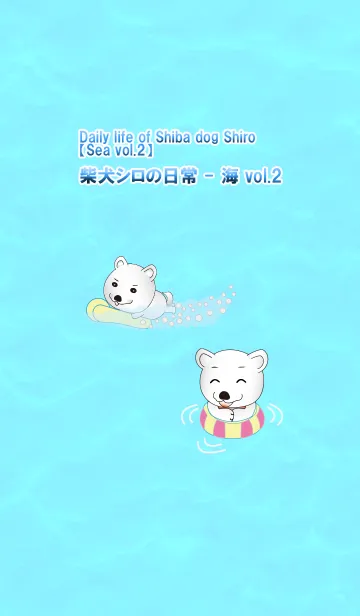 [LINE着せ替え] 柴犬シロの日常 - 海 vol.2の画像1