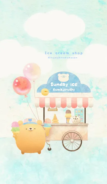 [LINE着せ替え] にちようびのくまさん -Ice cream shop-の画像1