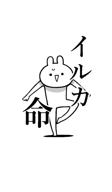 [LINE着せ替え] 【イルカ】命！好き過ぎる名前着せかえの画像1