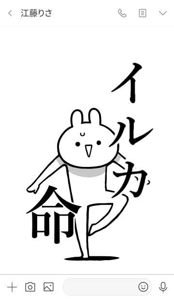 [LINE着せ替え] 【イルカ】命！好き過ぎる名前着せかえの画像3