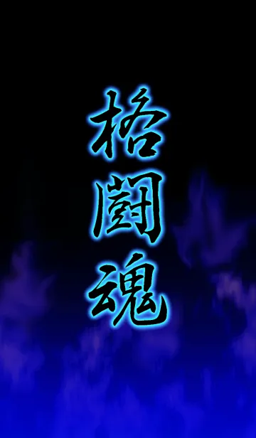 [LINE着せ替え] 格闘魂の画像1