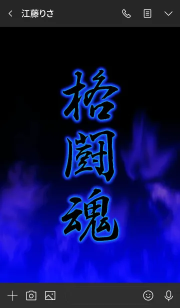 [LINE着せ替え] 格闘魂の画像3